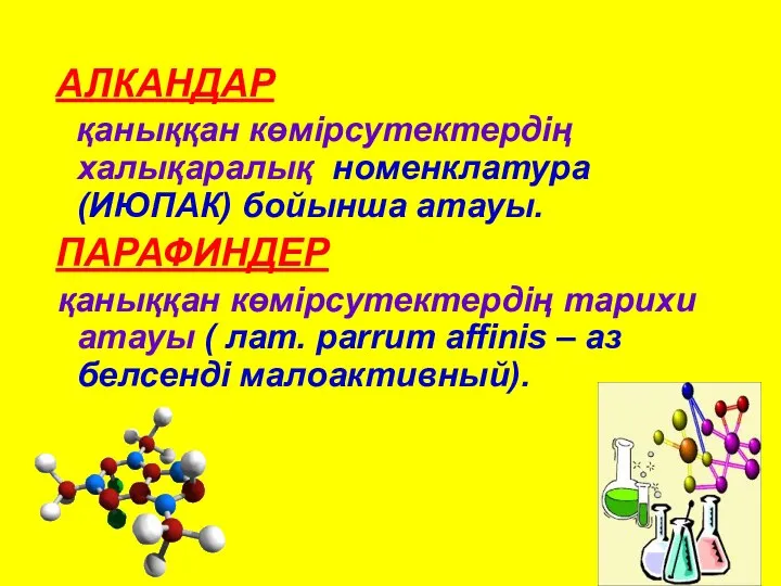 АЛКАНДАР қаныққан көмірсутектердің халықаралық номенклатура (ИЮПАК) бойынша атауы. ПАРАФИНДЕР қаныққан көмірсутектердің