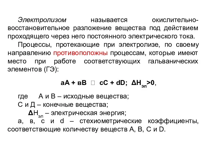 Электролизом называется окислительно-восстановительное разложение вещества под действием проходящего через него постоянного