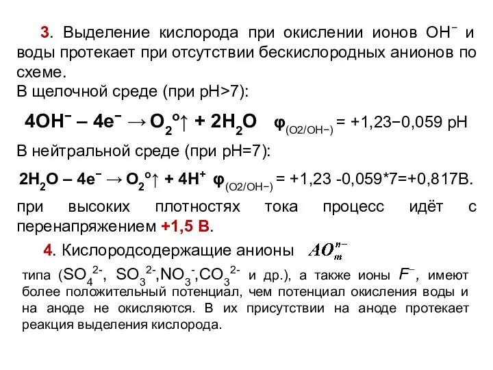 3. Выделение кислорода при окислении ионов ОН− и воды протекает при