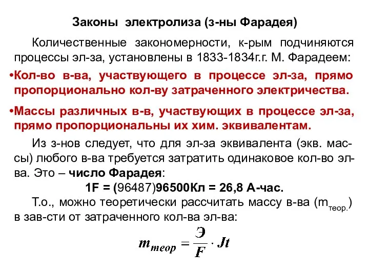 Законы электролиза (з-ны Фарадея) Количественные закономерности, к-рым подчиняются процессы эл-за, установлены