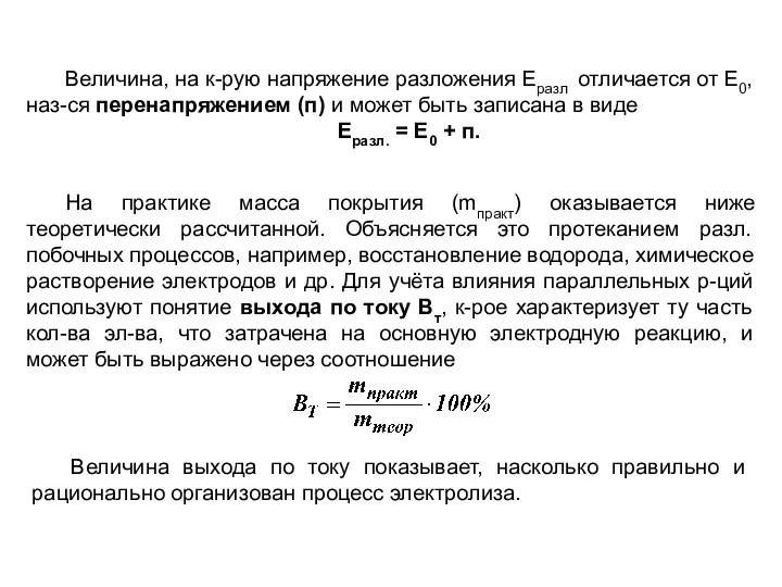 На практике масса покрытия (mпракт) оказывается ниже теоретически рассчитанной. Объясняется это