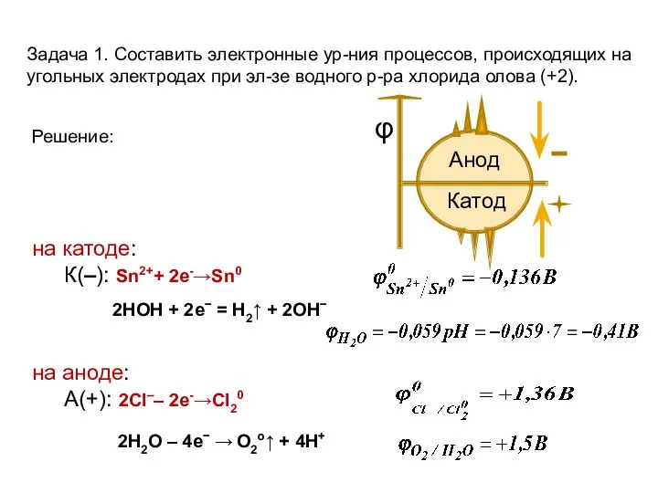 Задача 1. Составить электронные ур-ния процессов, происходящих на угольных электродах при