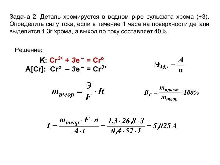 Задача 2. Деталь хромируется в водном р-ре сульфата хрома (+3). Определить