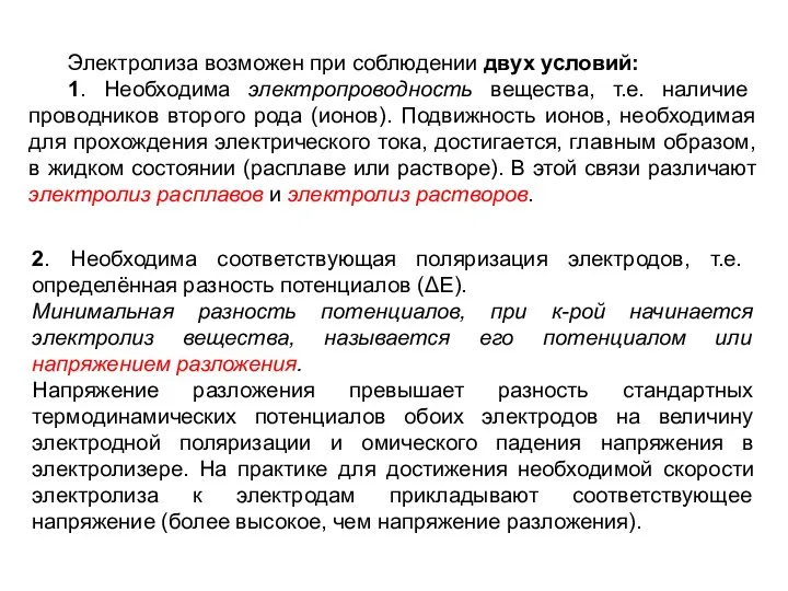 Электролиза возможен при соблюдении двух условий: 1. Необходима электропроводность вещества, т.е.