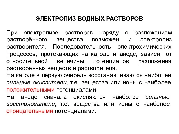 ЭЛЕКТРОЛИЗ ВОДНЫХ РАСТВОРОВ При электролизе растворов наряду с разложением растворённого вещества