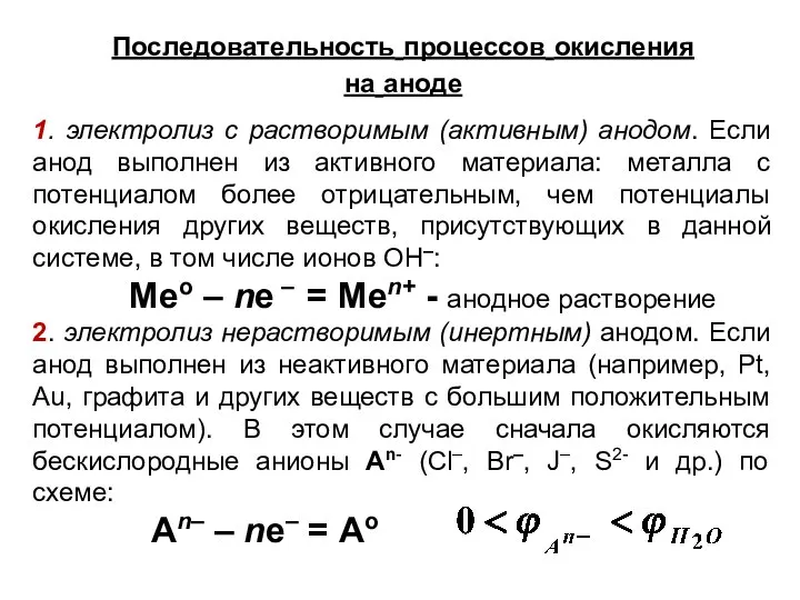 Последовательность процессов окисления на аноде 1. электролиз с растворимым (активным) анодом.