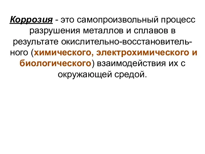 Коррозия - это самопроизвольный процесс разрушения металлов и сплавов в результате