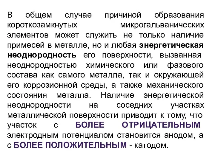 В общем случае причиной образования короткозамкнутых микрогальванических элементов может служить не