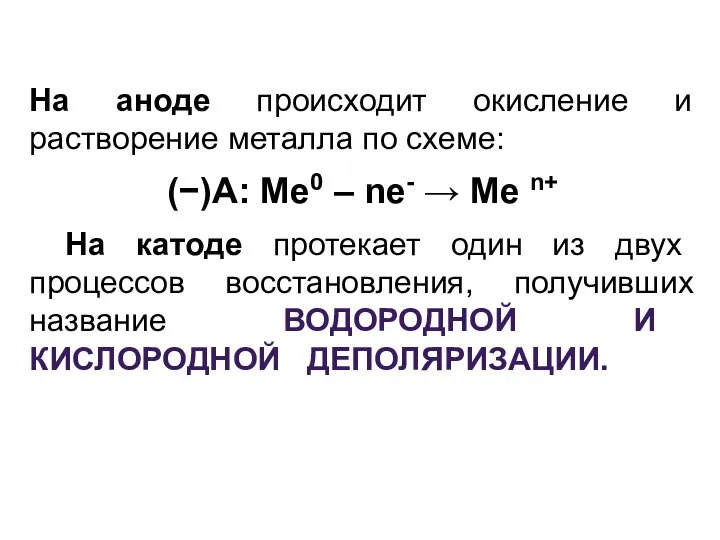 На аноде происходит окисление и растворение металла по схеме: (−)А: Me0