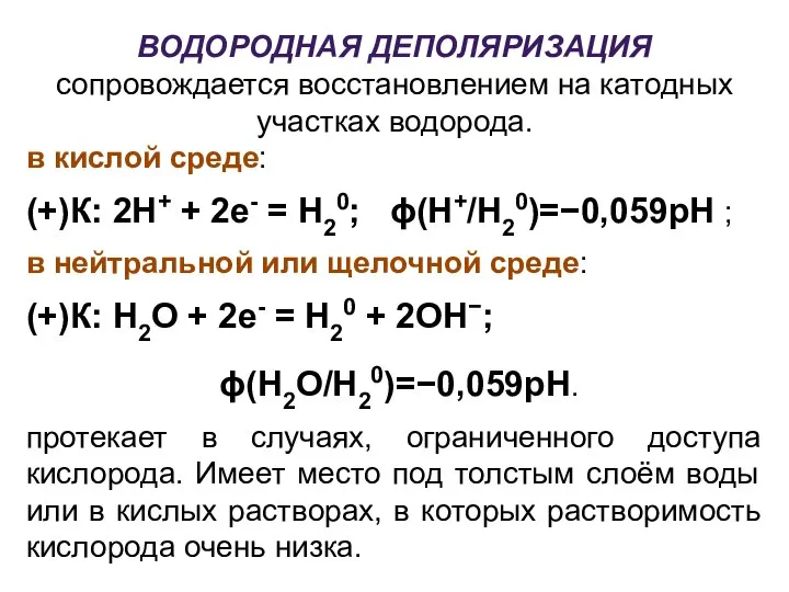 ВОДОРОДНАЯ ДЕПОЛЯРИЗАЦИЯ сопровождается восстановлением на катодных участках водорода. в кислой среде: