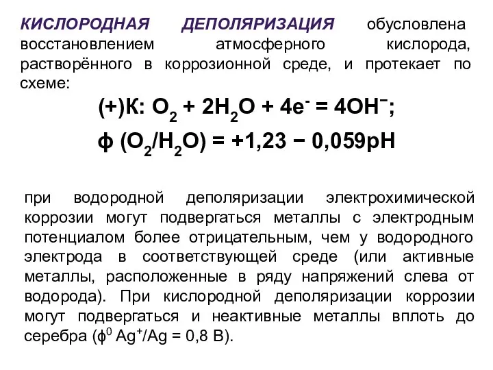 при водородной деполяризации электрохимической коррозии могут подвергаться металлы с электродным потенциалом