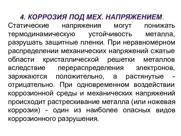 4. КОРРОЗИЯ ПОД МЕХ. НАПРЯЖЕНИЕМ. Статические напряжения могут понижать термодинамическую устойчивость