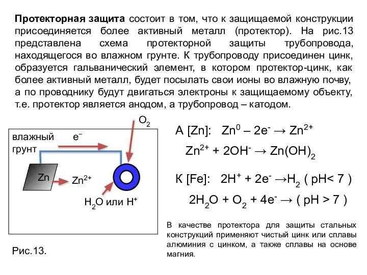 Протекторная защита состоит в том, что к защищаемой конструкции присоединяется более