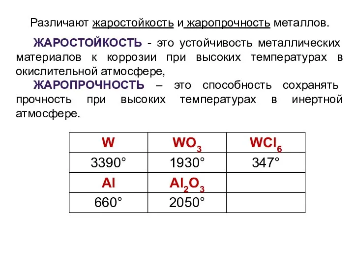 Различают жаростойкость и жаропрочность металлов. ЖАРОСТОЙКОСТЬ - это устойчивость металлических материалов