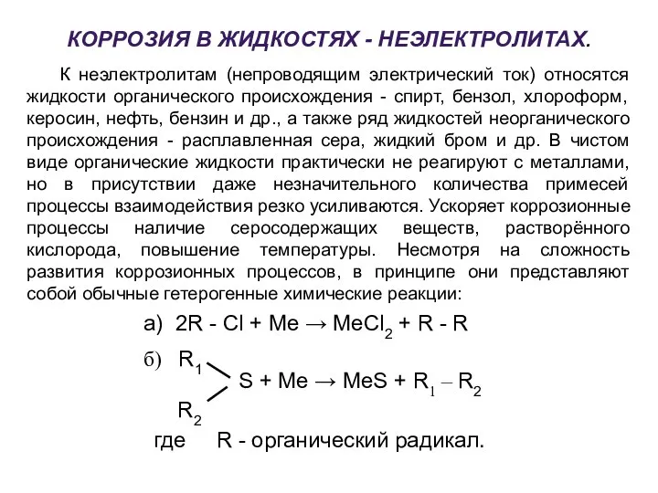 КОРРОЗИЯ В ЖИДКОСТЯХ - НЕЭЛЕКТРОЛИТАХ. К неэлектролитам (непроводящим электрический ток) относятся