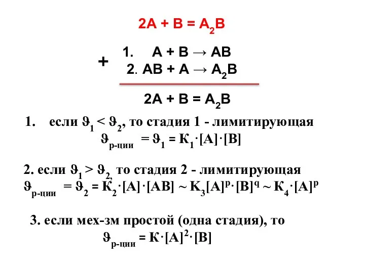 3. если мех-зм простой (одна стадия), то ϑр-ции = К·[A]2·[В] если