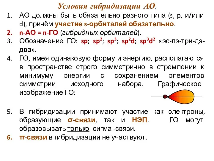 Условия гибридизации АО. АО должны быть обязательно разного типа (s, p,