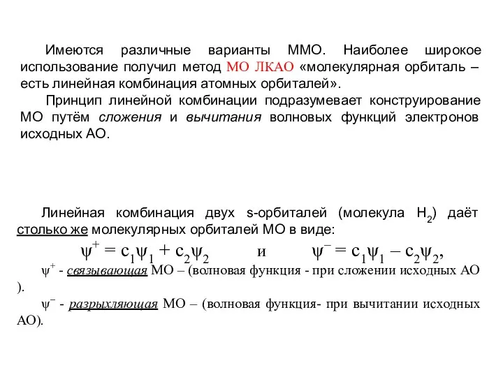 Имеются различные варианты ММО. Наиболее широкое использование получил метод МО ЛКАО