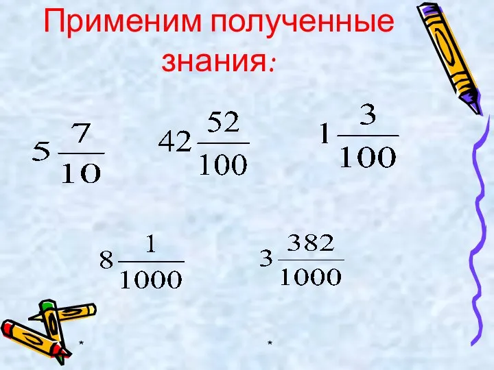 * * Применим полученные знания: