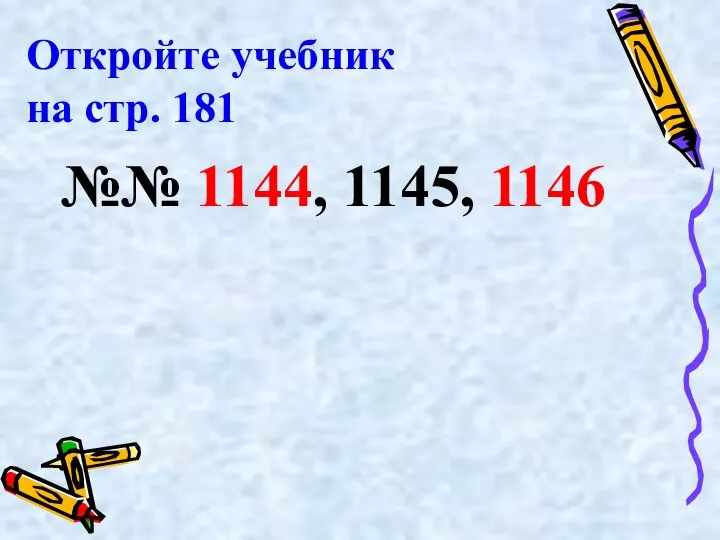 Откройте учебник на стр. 181 №№ 1144, 1145, 1146