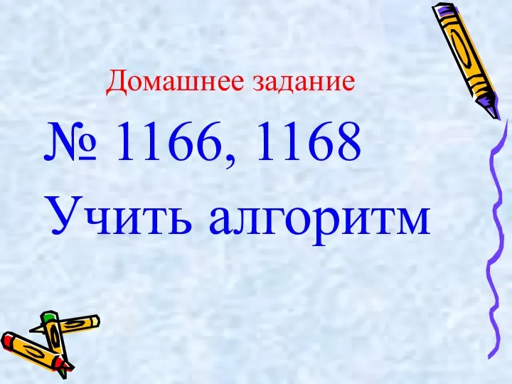 Домашнее задание № 1166, 1168 Учить алгоритм