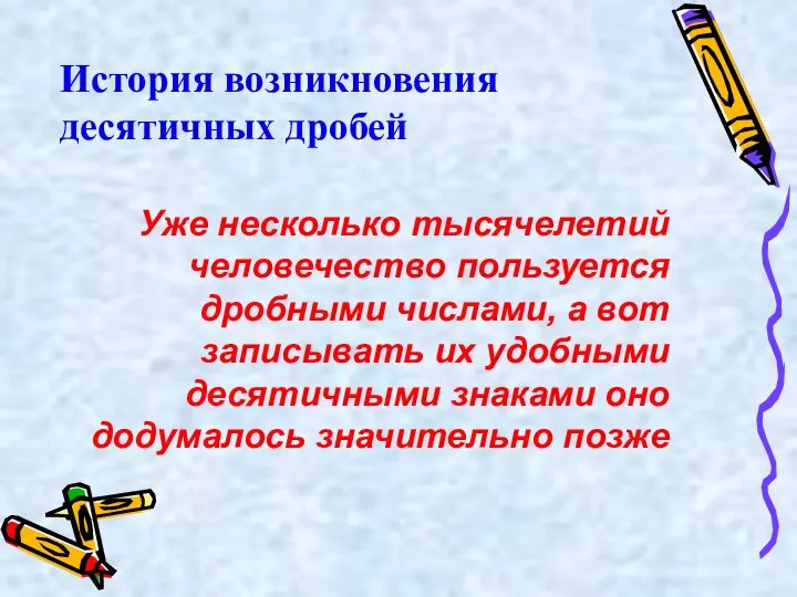 История возникновения десятичных дробей Уже несколько тысячелетий человечество пользуется дробными числами,