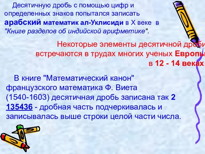 Десятичную дробь с помощью цифр и определенных знаков попытался записать арабский