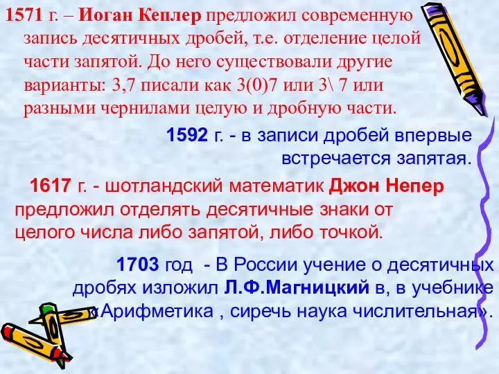 1571 г. – Иоган Кеплер предложил современную запись десятичных дробей, т.е.