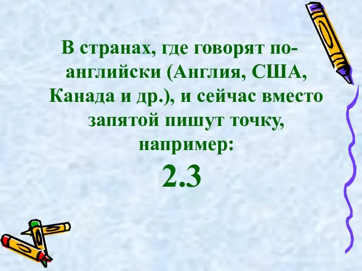 В странах, где говорят по-английски (Англия, США, Канада и др.), и