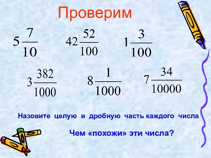 Проверим Назовите целую и дробную часть каждого числа Чем «похожи» эти числа?