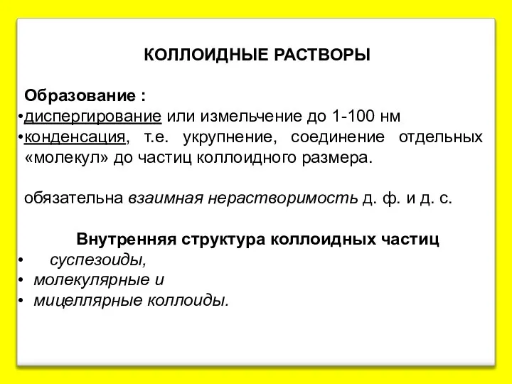 КОЛЛОИДНЫЕ РАСТВОРЫ Образование : диспергирование или измельчение до 1-100 нм конденсация,