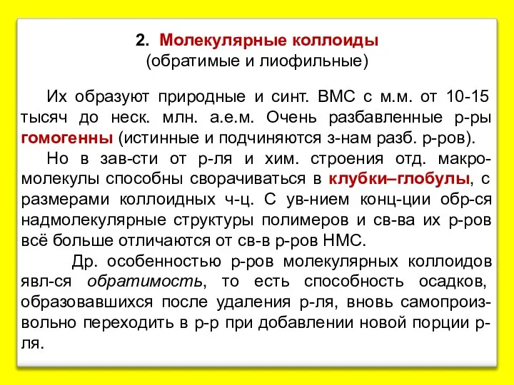 2. Молекулярные коллоиды (обратимые и лиофильные) Их образуют природные и синт.