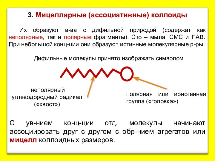 3. Мицеллярные (ассоциативные) коллоиды Их образуют в-ва с дифильной природой (содержат