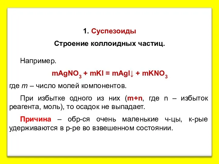 1. Суспезоиды Строение коллоидных частиц. Например. mAgNO3 + mKI = mAgI↓