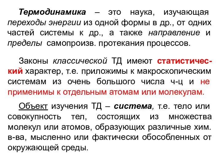 Термодинамика – это наука, изучающая переходы энергии из одной формы в