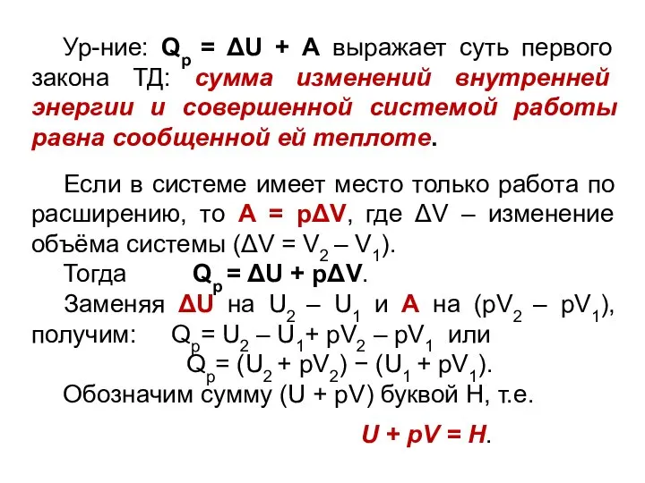 Ур-ние: Qр = ΔU + А выражает суть первого закона ТД: