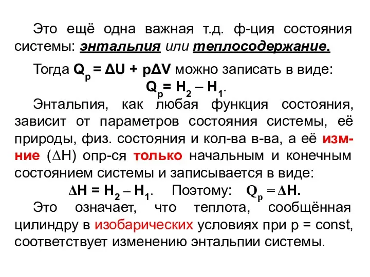 Это ещё одна важная т.д. ф-ция состояния системы: энтальпия или теплосодержание.