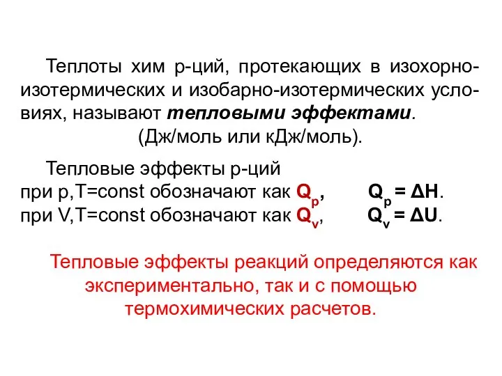 Теплоты хим р-ций, протекающих в изохорно-изотермических и изобарно-изотермических усло-виях, называют тепловыми