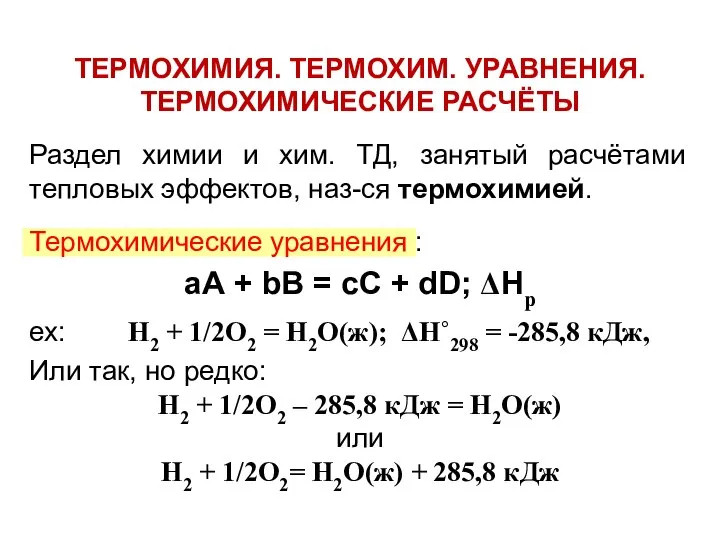 ТЕРМОХИМИЯ. ТЕРМОХИМ. УРАВНЕНИЯ. ТЕРМОХИМИЧЕСКИЕ РАСЧЁТЫ Раздел химии и хим. ТД, занятый