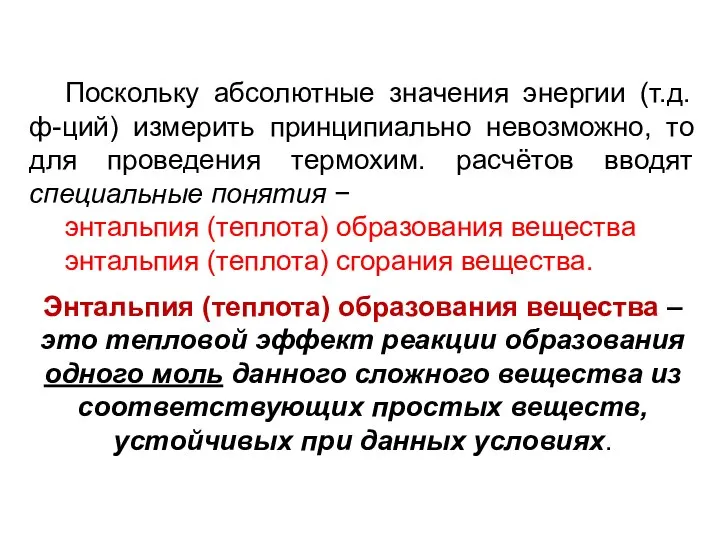 Поскольку абсолютные значения энергии (т.д. ф-ций) измерить принципиально невозможно, то для