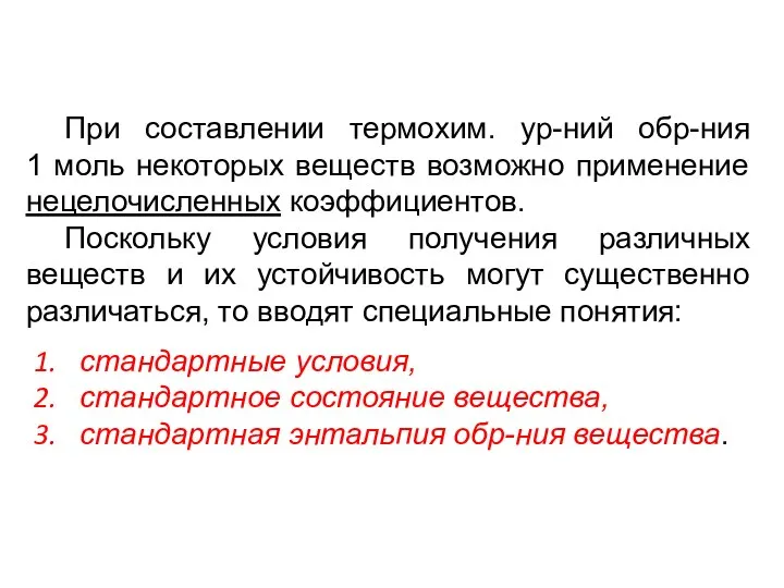 При составлении термохим. ур-ний обр-ния 1 моль некоторых веществ возможно применение