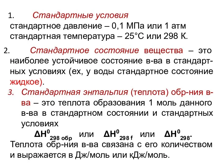 Стандартные условия стандартное давление – 0,1 МПа или 1 атм стандартная