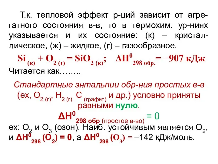 Т.к. тепловой эффект р-ций зависит от агре-гатного состояния в-в, то в