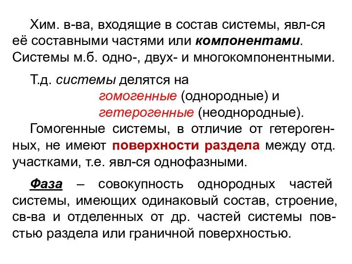 Хим. в-ва, входящие в состав системы, явл-ся её составными частями или