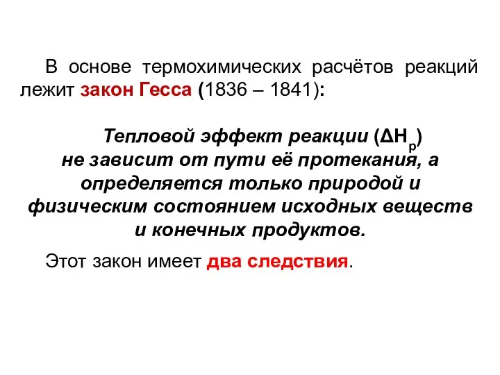 В основе термохимических расчётов реакций лежит закон Гесса (1836 – 1841):