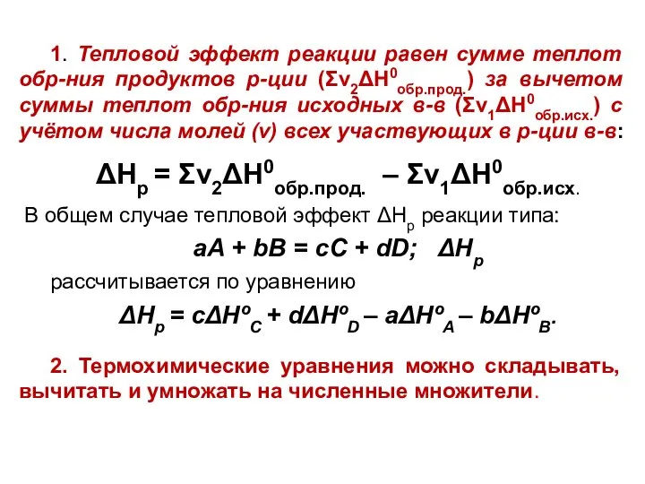 1. Тепловой эффект реакции равен сумме теплот обр-ния продуктов р-ции (Σν2ΔН0обр.прод.)