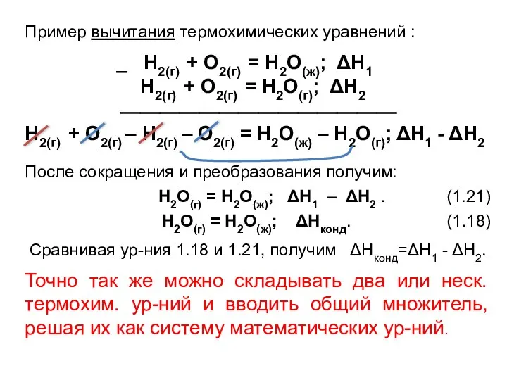 Пример вычитания термохимических уравнений : _ Н2(г) + О2(г) = Н2О(ж);