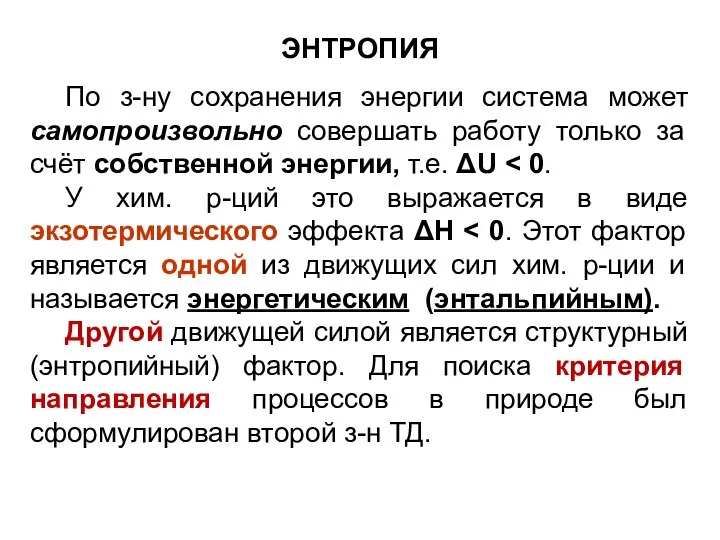 ЭНТРОПИЯ По з-ну сохранения энергии система может самопроизвольно совершать работу только