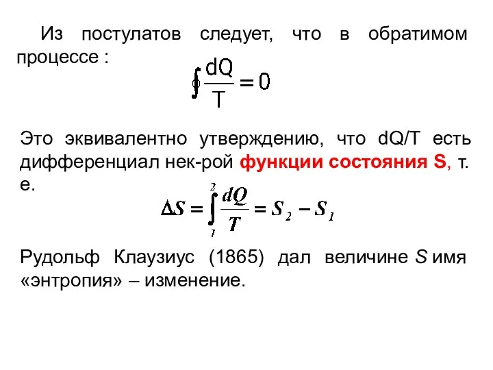 Из постулатов следует, что в обратимом процессе : Это эквивалентно утверждению,