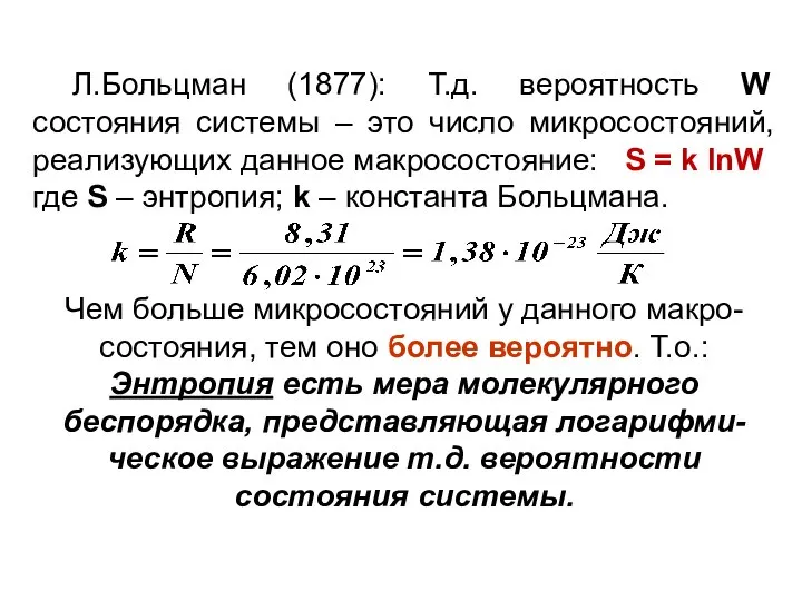 Л.Больцман (1877): Т.д. вероятность W состояния системы – это число микросостояний,